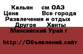 Кальян 26 см ОАЭ › Цена ­ 1 000 - Все города Развлечения и отдых » Другое   . Ханты-Мансийский,Урай г.